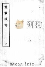 霓裳续谱  2（1959 PDF版）