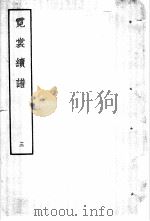 霓裳续谱  3（1959 PDF版）