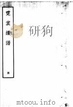 霓裳续谱  4（1959 PDF版）