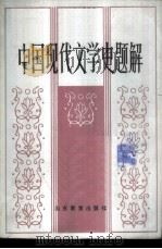 中国现代文学史题解（1984 PDF版）