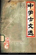 中学古文选  上下（1980 PDF版）