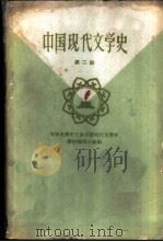 中国现代文学史  第2册（1960 PDF版）