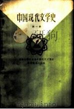 中国现代文学史  第1册（1959 PDF版）