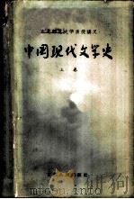 中国现代文学史  上（1957 PDF版）
