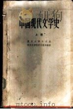 中国现代文学史  第1册   1959  PDF电子版封面  10078·0882  复旦大学中文系现代文学组学生集体编著 