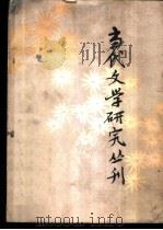 当代文学研究丛刊  第3辑   1982  PDF电子版封面  10190·122  中国当代文学研究会编 