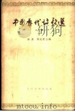中国历代诗歌选上编（二）   1964  PDF电子版封面    林庚 