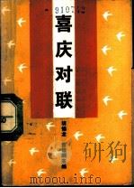 喜庆对联   1989  PDF电子版封面  7535706290  胡锡龙，曾维纲主编 