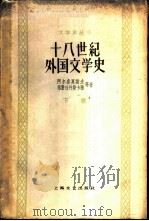 十八世纪外国文学史  下   1959  PDF电子版封面  10078·1156  （苏）阿尔泰莫诺夫，С.Д.，（苏）格腊日丹恩斯卡雅，Э.Т 