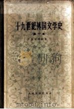 十九世纪外国文学史  第1卷   1958  PDF电子版封面  10019·931  （苏）伊娃舍娃（В.В.Ивашева），（苏）古谢夫（А. 