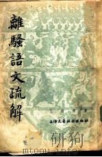 离骚语文疏解   1954年08月第1版  PDF电子版封面    王泗原著 