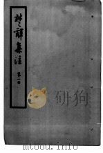 楚辞集注  8卷（1953 PDF版）