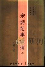 宋诗纪事续补（1987 PDF版）