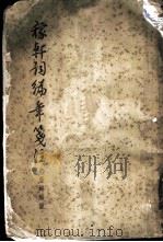 稼轩词编年笺注  8卷（1957 PDF版）