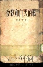 夜歌和白天的歌   1952  PDF电子版封面    何其芳撰 