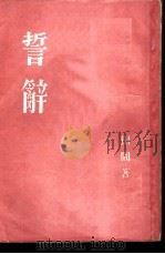 誓辞（1953 PDF版）