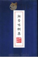湘香唱酬集（1982 PDF版）