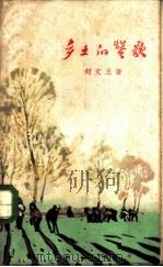 乡土的赞歌   1960  PDF电子版封面  10158·157  刘文玉著 