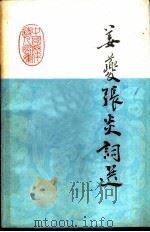 姜夔张炎词选（1984 PDF版）