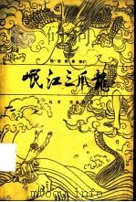 岷江三爪龙  绘图叙事诗（1984 PDF版）