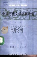 中国历代文学名篇欣赏  元曲（1987 PDF版）