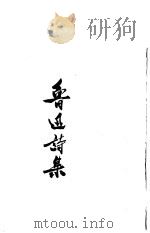 鲁迅诗集（1963 PDF版）