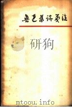 鲁迅旧诗笺注（1959 PDF版）