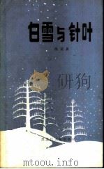 白雪与针叶   1983  PDF电子版封面    陈国屏著 