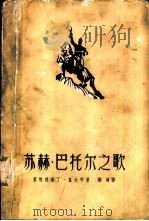 苏赫·巴托尔之歌   1962  PDF电子版封面  10078·1909  （蒙古）策维格米丁·盖达布著；邹绛译 