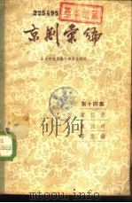 京剧汇编  第14集（1957 PDF版）