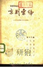 京剧汇编  第16集（1957 PDF版）