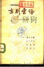 京剧汇编  第18集（1957 PDF版）
