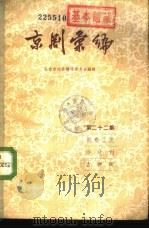 京剧汇编  第22集   1957  PDF电子版封面  10071·195  北京市戏曲编导委员会编辑 