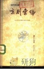 京剧汇编  第24集（1957 PDF版）