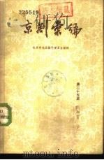 京剧汇编  第25集   1957  PDF电子版封面  10071·204  北京市戏曲编导委员会编辑 