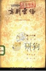 京剧汇编  第28集（1957 PDF版）