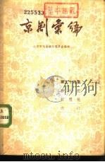 京剧汇编  第29集（1957 PDF版）