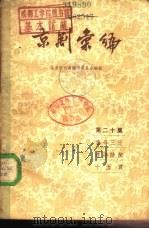 京剧汇编  第20集（1957 PDF版）