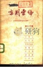 京剧汇编  第33集（1958 PDF版）
