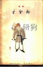 寸金桥  粤剧（1962 PDF版）
