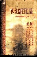 传统剧目汇编  越剧  第14集   1962  PDF电子版封面  10078·1891  上海市传统剧目编辑委员会编 