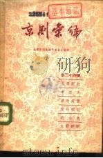 京剧汇编  第34集（1958 PDF版）