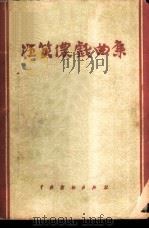 汪笑侬戏曲集  （京剧）（1957 PDF版）