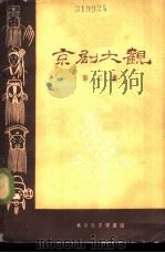京剧大观  第2集（1958 PDF版）