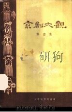 京剧大观  第4集（1958 PDF版）