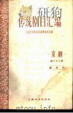 传统剧目汇编  京剧  第22集   1959  PDF电子版封面  10078·1200  上海市传统剧目编辑委员会编 