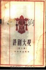 评剧大观  第10集   1960  PDF电子版封面  10070·530  中国评剧院编 