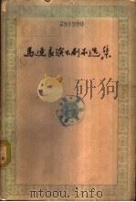 马连良演出剧本选集  第1册（1963 PDF版）