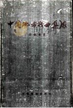 中国地方戏曲集成  山东省卷（1960 PDF版）