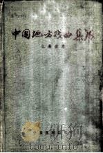中国地方戏曲集成  江苏省卷（1959 PDF版）